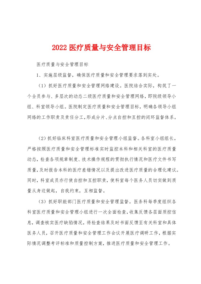 2022医疗质量与安全管理目标