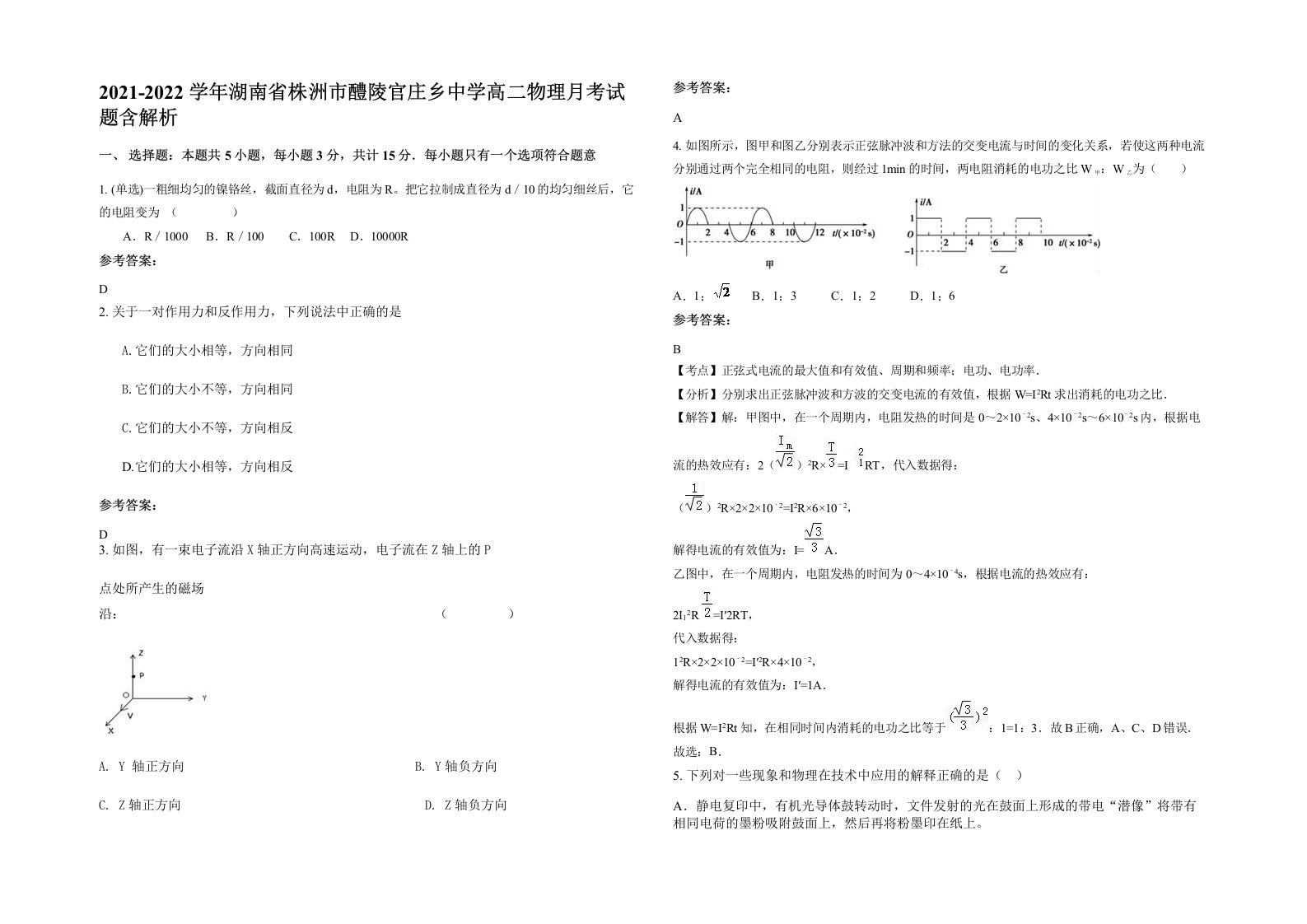 2021-2022学年湖南省株洲市醴陵官庄乡中学高二物理月考试题含解析