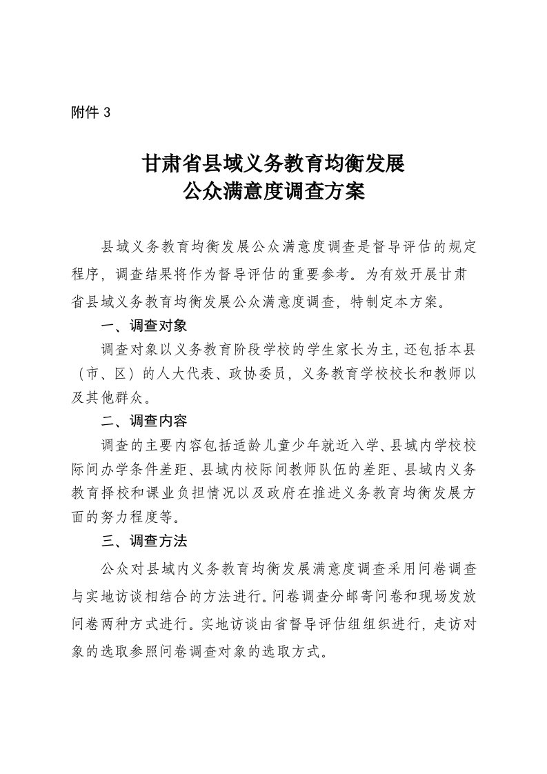 县域义务教育均衡发展公众满意度调查方案