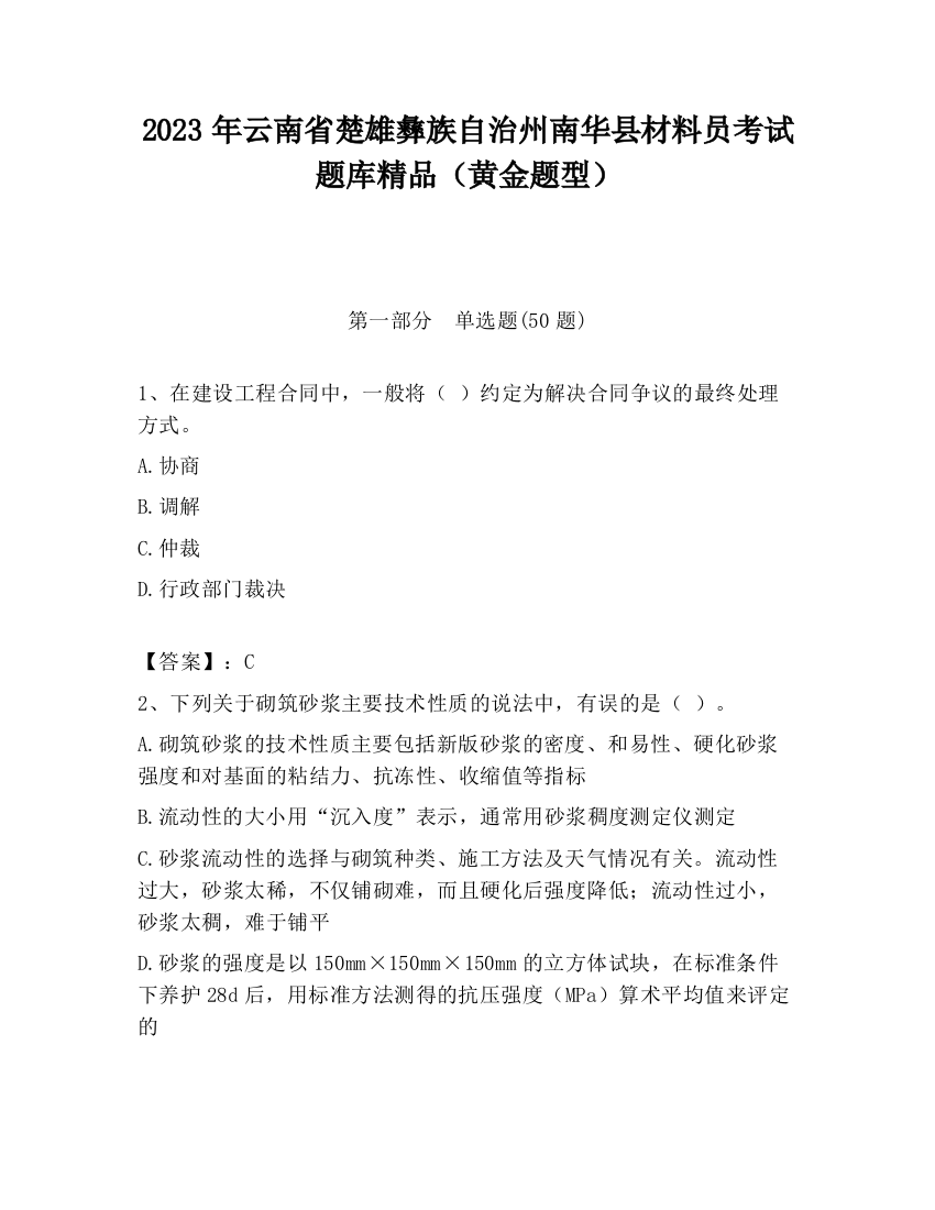 2023年云南省楚雄彝族自治州南华县材料员考试题库精品（黄金题型）