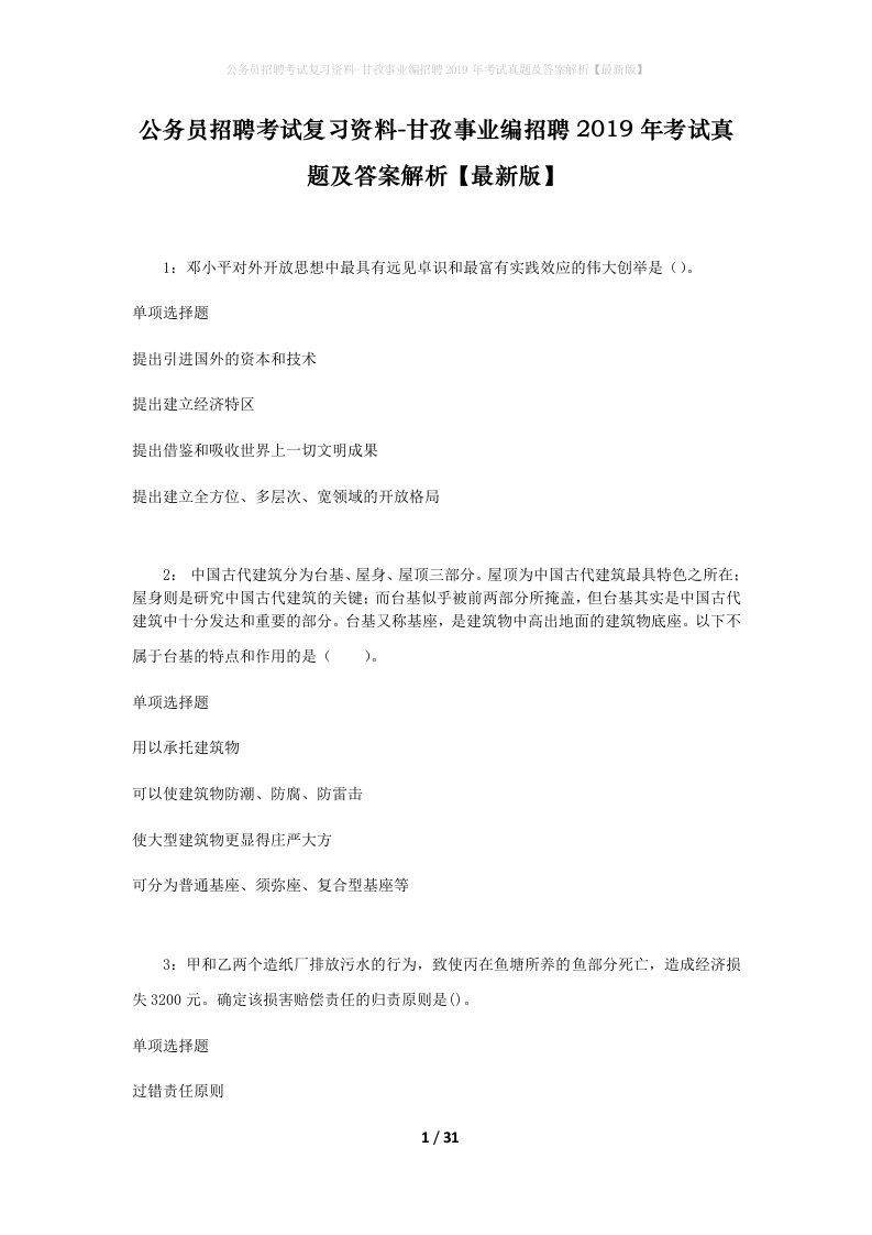 公务员招聘考试复习资料-甘孜事业编招聘2019年考试真题及答案解析最新版_1