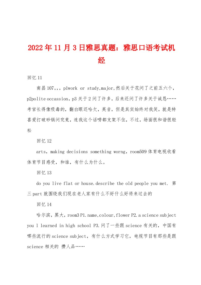 2022年11月3日雅思真题雅思口语考试机经