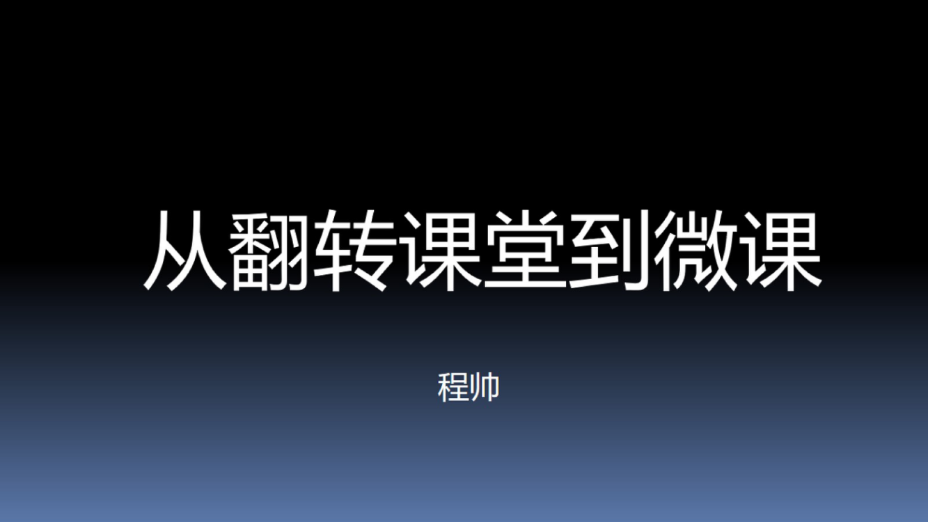 （程帅）从翻转课堂到微课