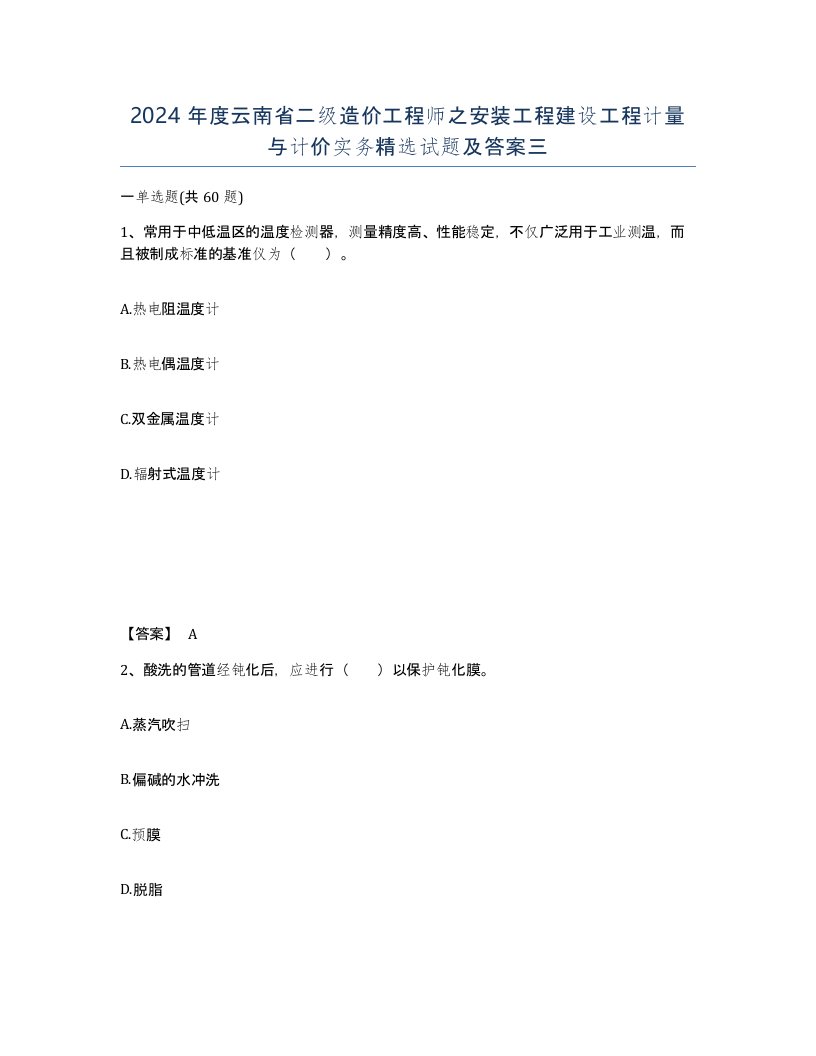 2024年度云南省二级造价工程师之安装工程建设工程计量与计价实务试题及答案三