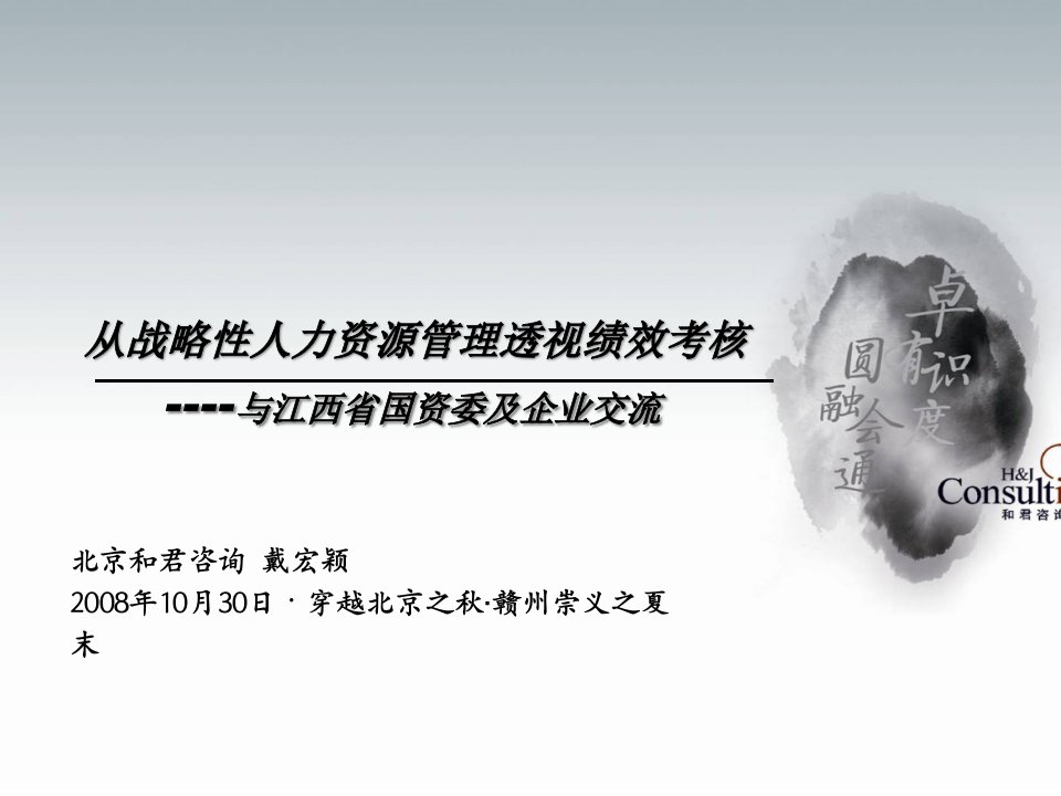 从战略性人力资源管理看企业绩效考核课件