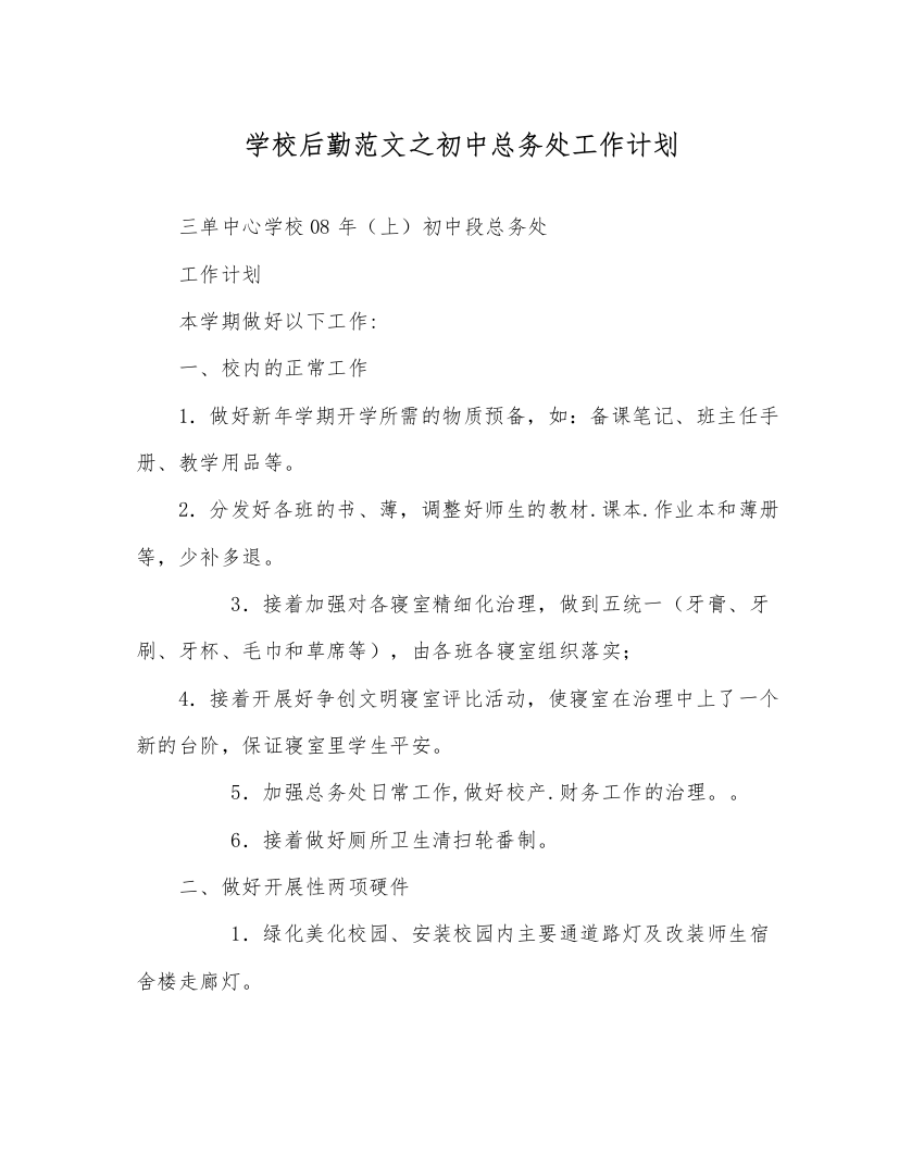 【精编】学校后勤范文初中总务处工作计划