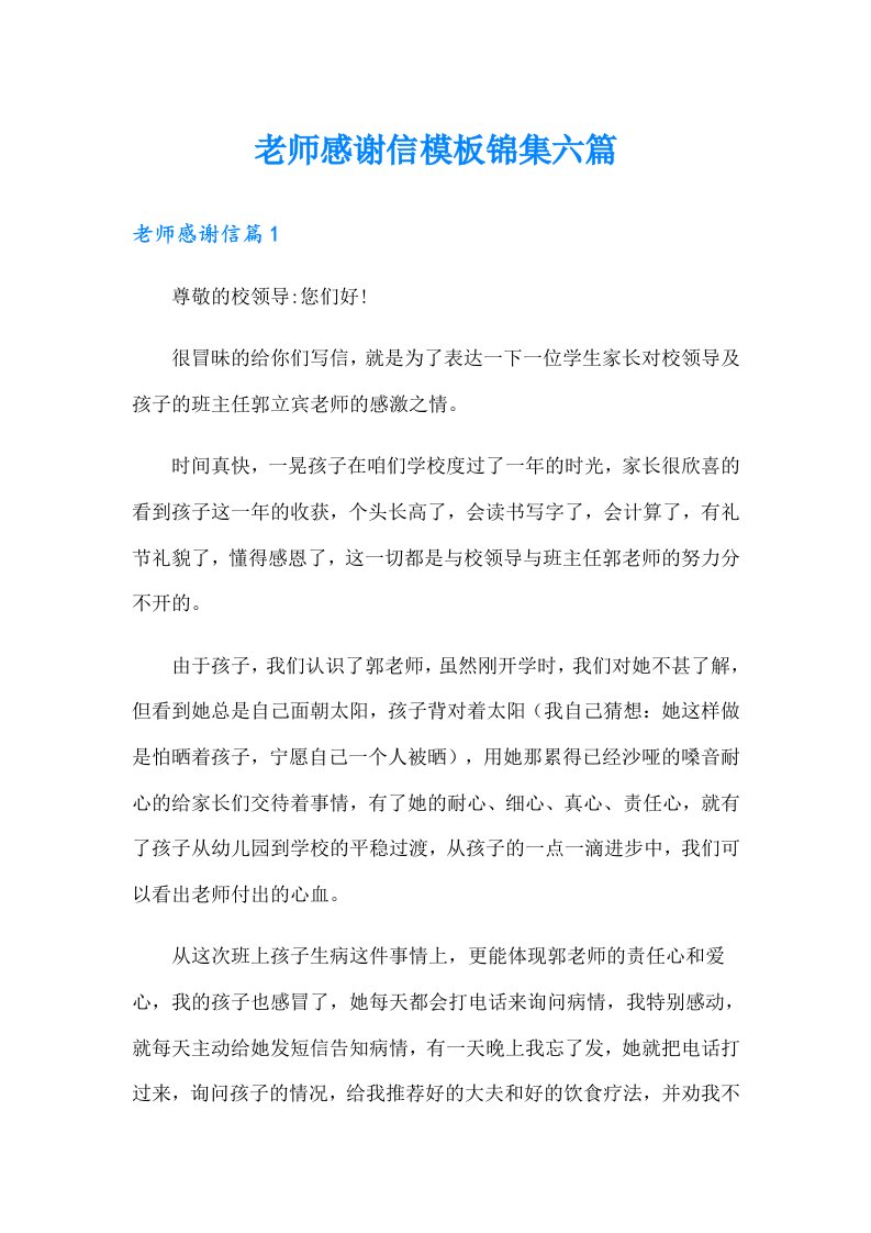 老师感谢信模板锦集六篇