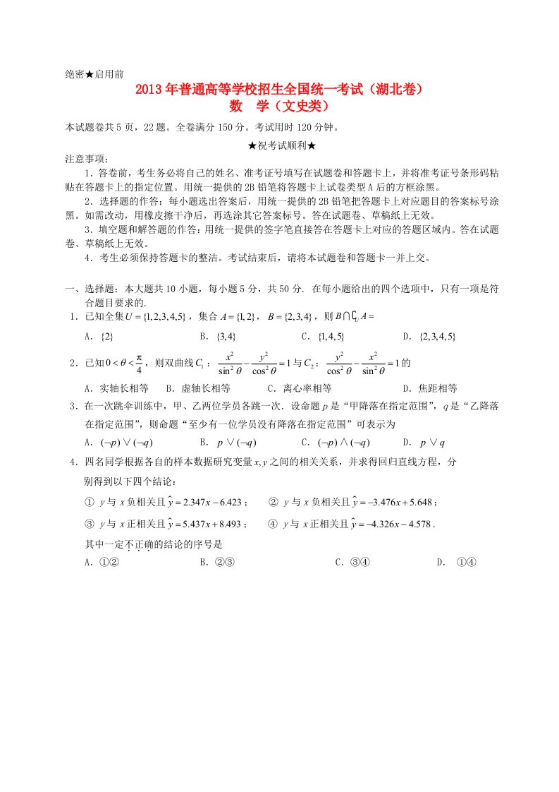 2013年普通高等学校招生全国统一考试数学文试题（湖北卷，含答案）