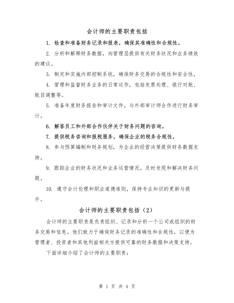 会计师的主要职责包括（3篇）