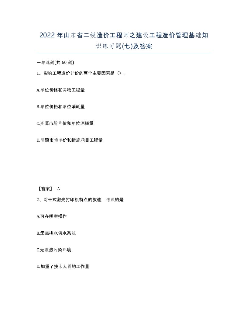 2022年山东省二级造价工程师之建设工程造价管理基础知识练习题七及答案