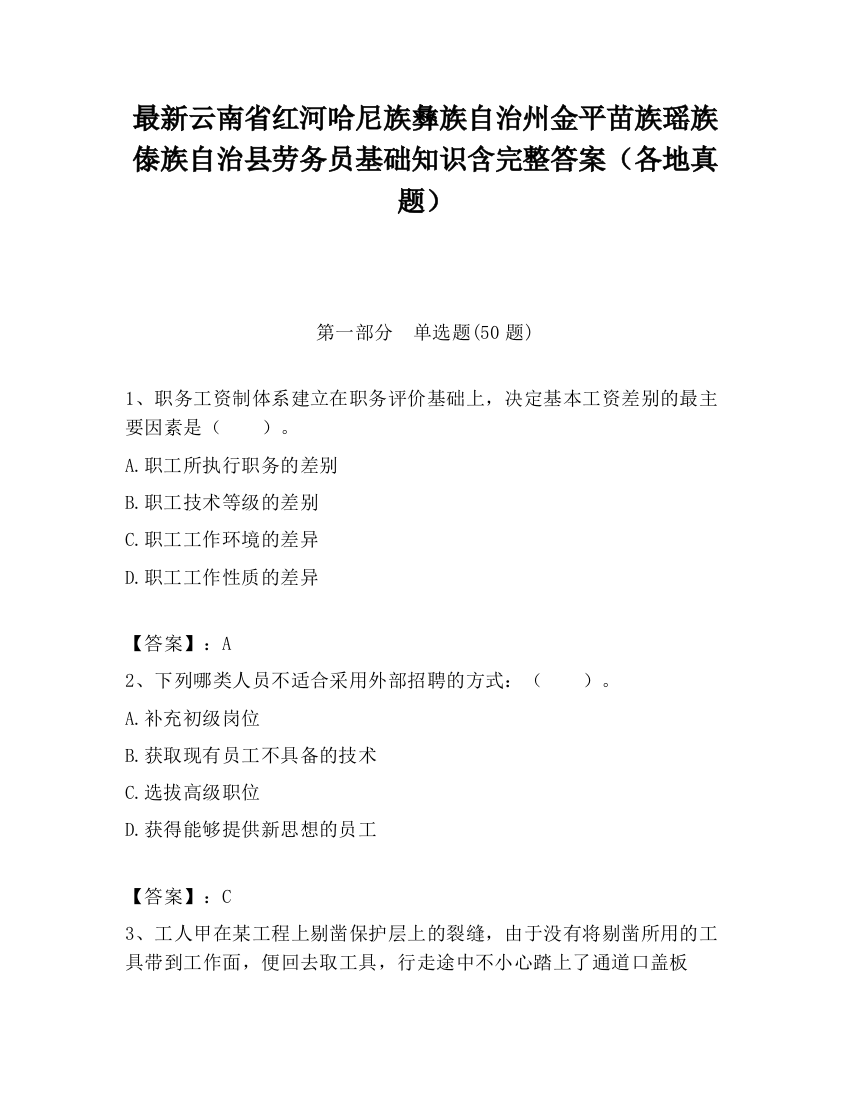 最新云南省红河哈尼族彝族自治州金平苗族瑶族傣族自治县劳务员基础知识含完整答案（各地真题）