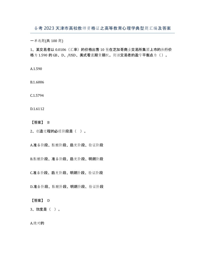 备考2023天津市高校教师资格证之高等教育心理学典型题汇编及答案