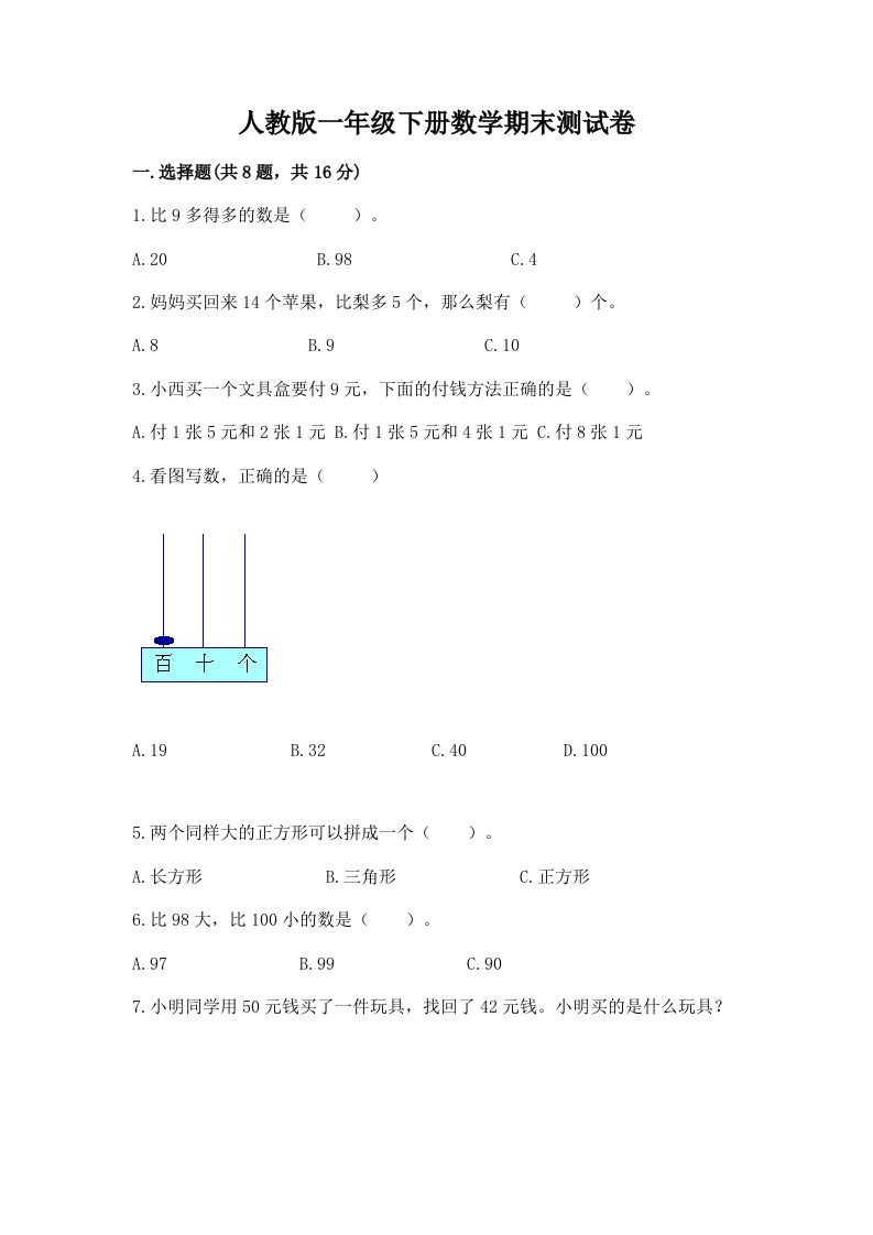 人教版一年级下册数学期末测试卷附完整答案（各地真题）