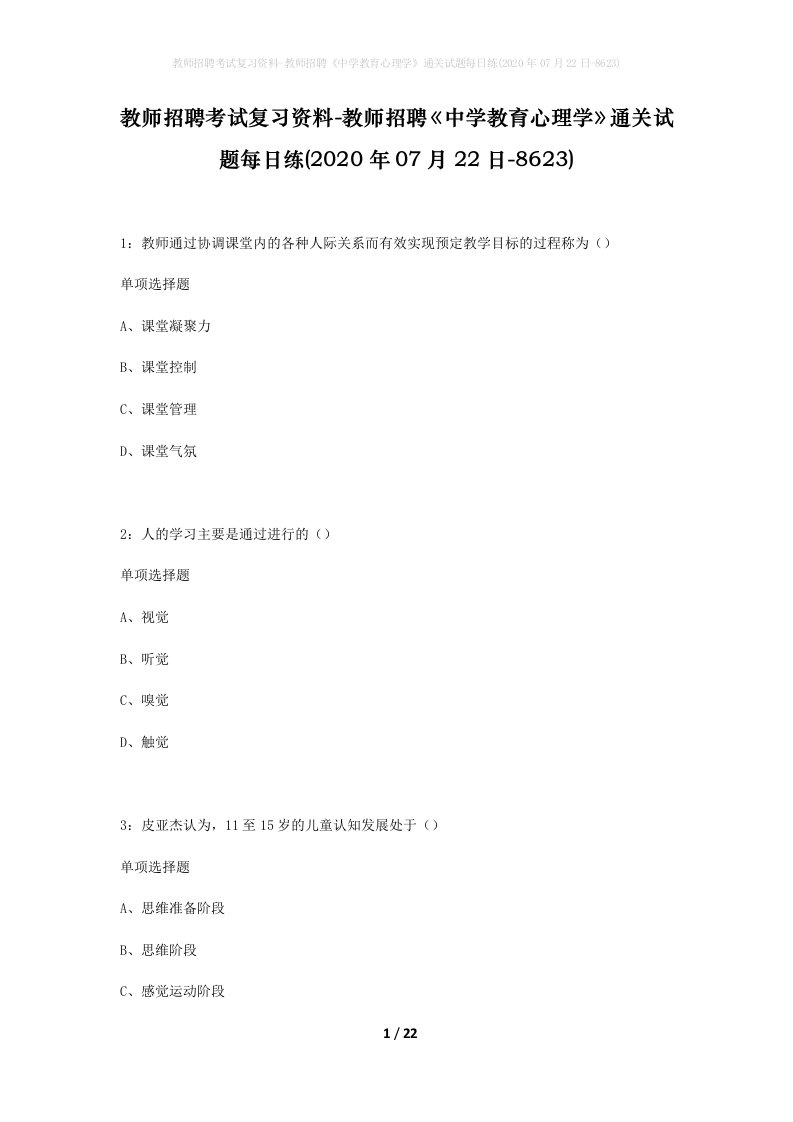 教师招聘考试复习资料-教师招聘中学教育心理学通关试题每日练2020年07月22日-8623