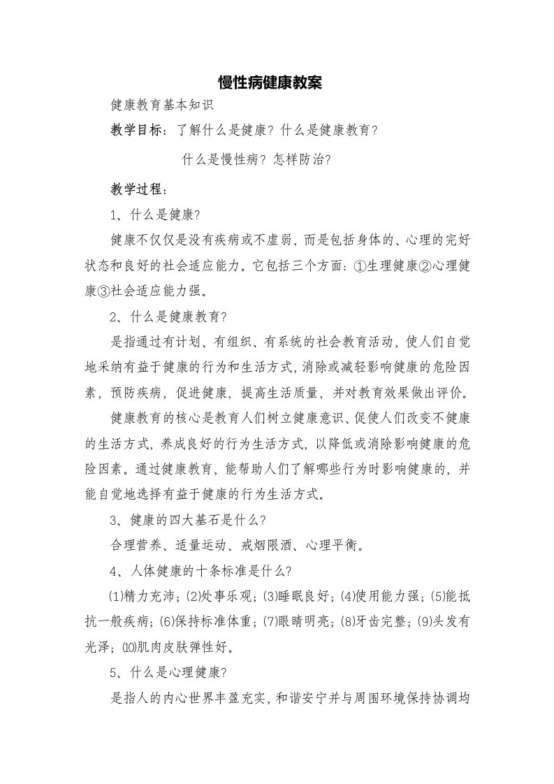 慢性病健康教育教案