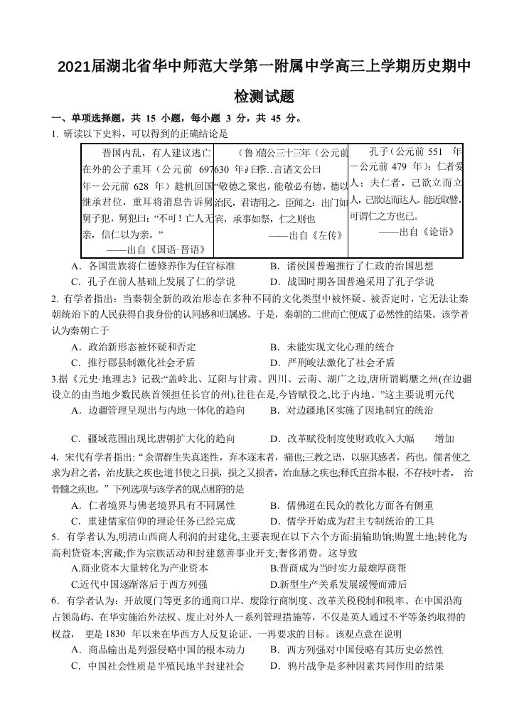 湖北省华中师范大学第一附属中学高三上学期历史期中检测试题