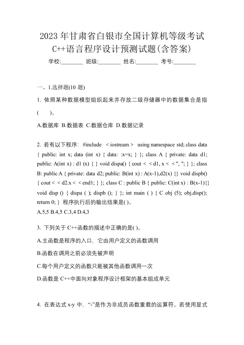 2023年甘肃省白银市全国计算机等级考试C语言程序设计预测试题含答案