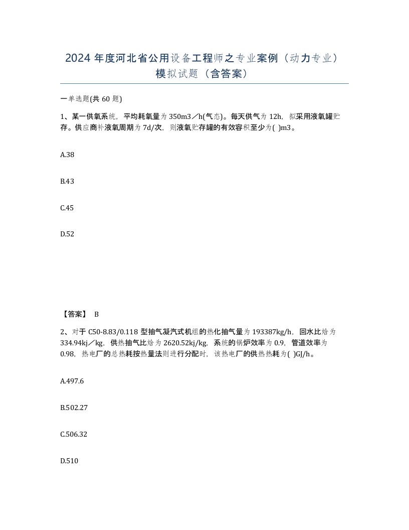 2024年度河北省公用设备工程师之专业案例动力专业模拟试题含答案