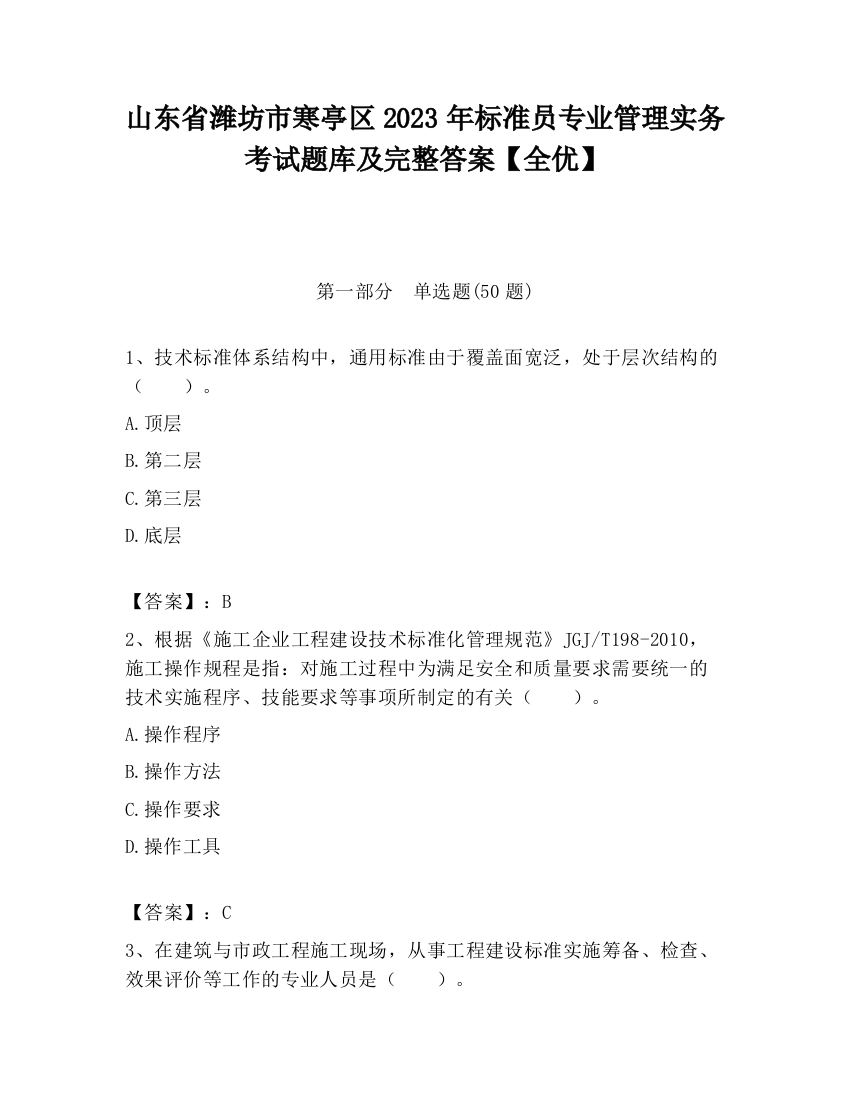 山东省潍坊市寒亭区2023年标准员专业管理实务考试题库及完整答案【全优】