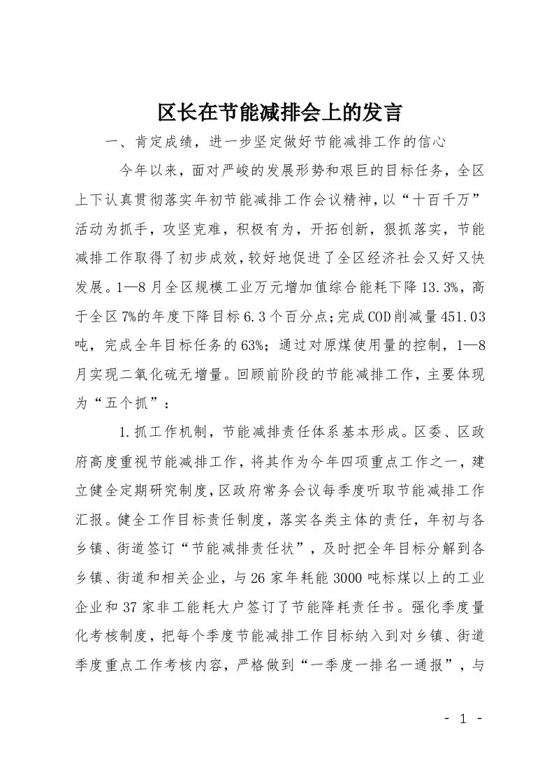 区长在节能减排会上的发言