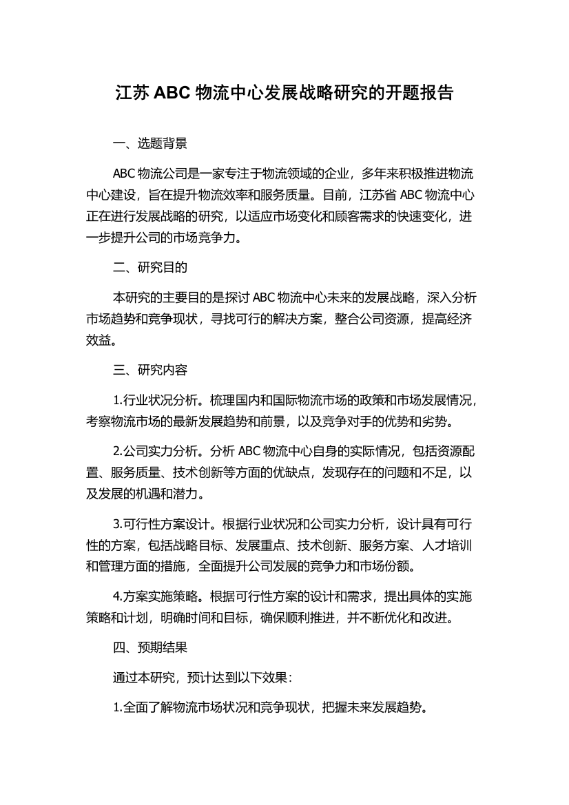 江苏ABC物流中心发展战略研究的开题报告