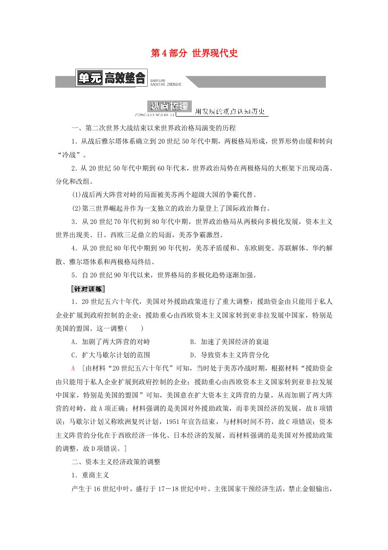 通史版2022届高考历史统考一轮复习第4部分世界现代史第11单元二战后的世界_当今世界政治经济格局的演变单元高效整合教师用书教案