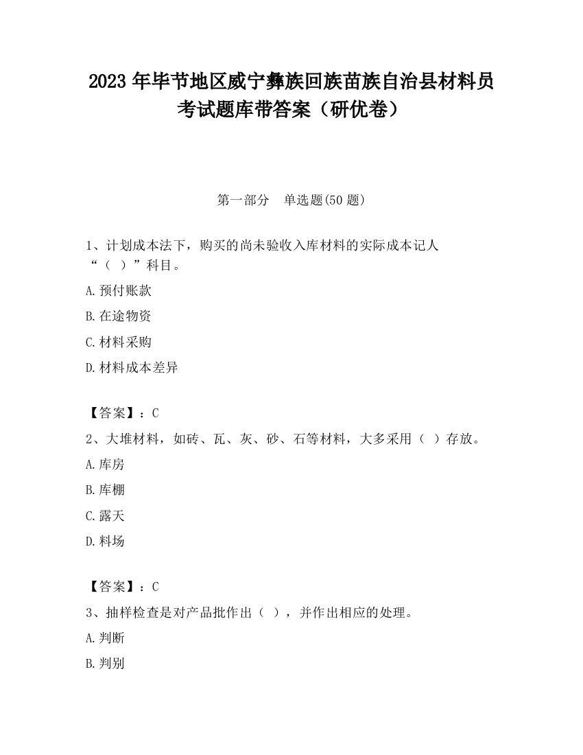 2023年毕节地区威宁彝族回族苗族自治县材料员考试题库带答案（研优卷）