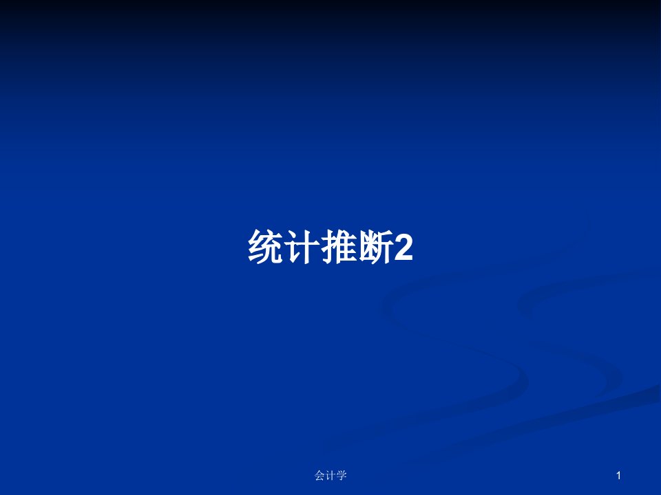 统计推断2PPT学习教案