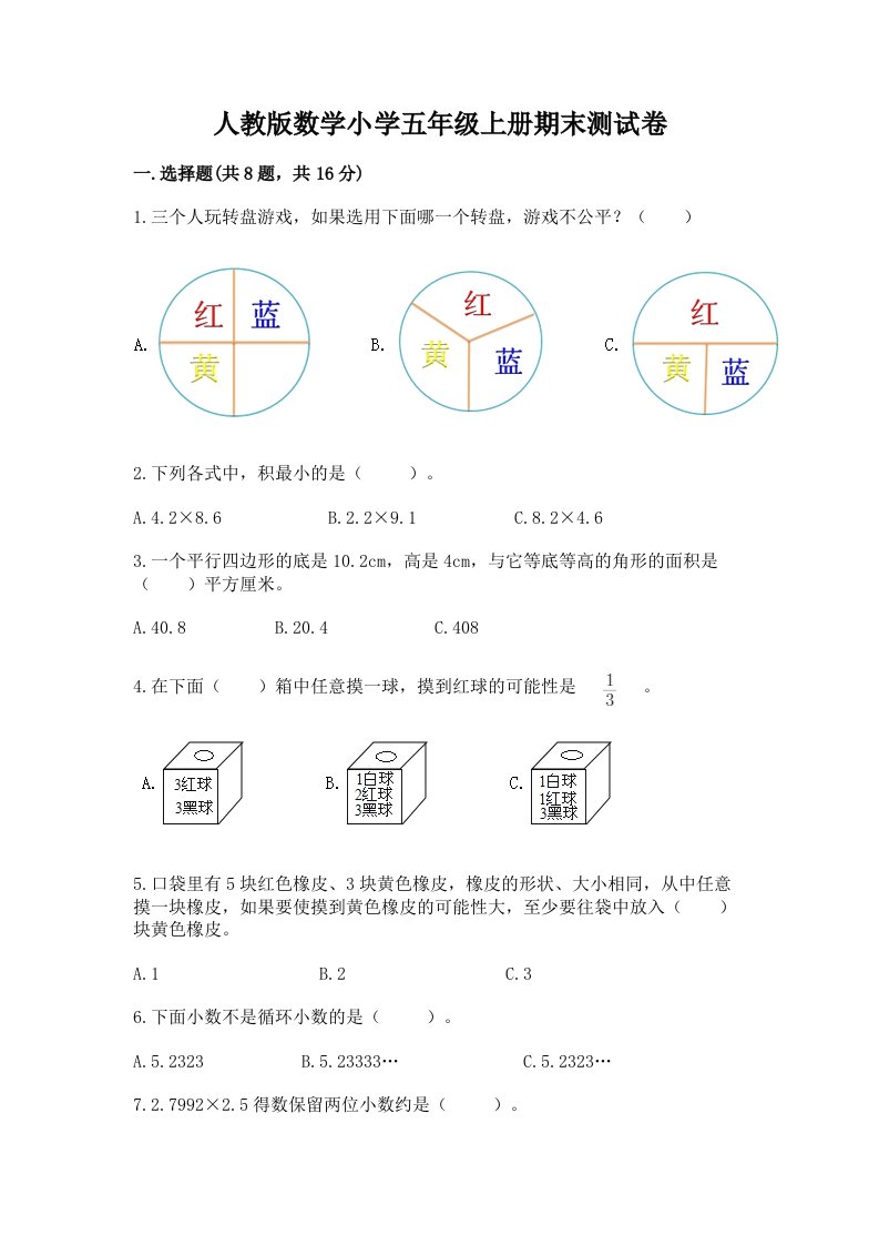 人教版数学小学五年级上册期末测试卷含完整答案【全优】