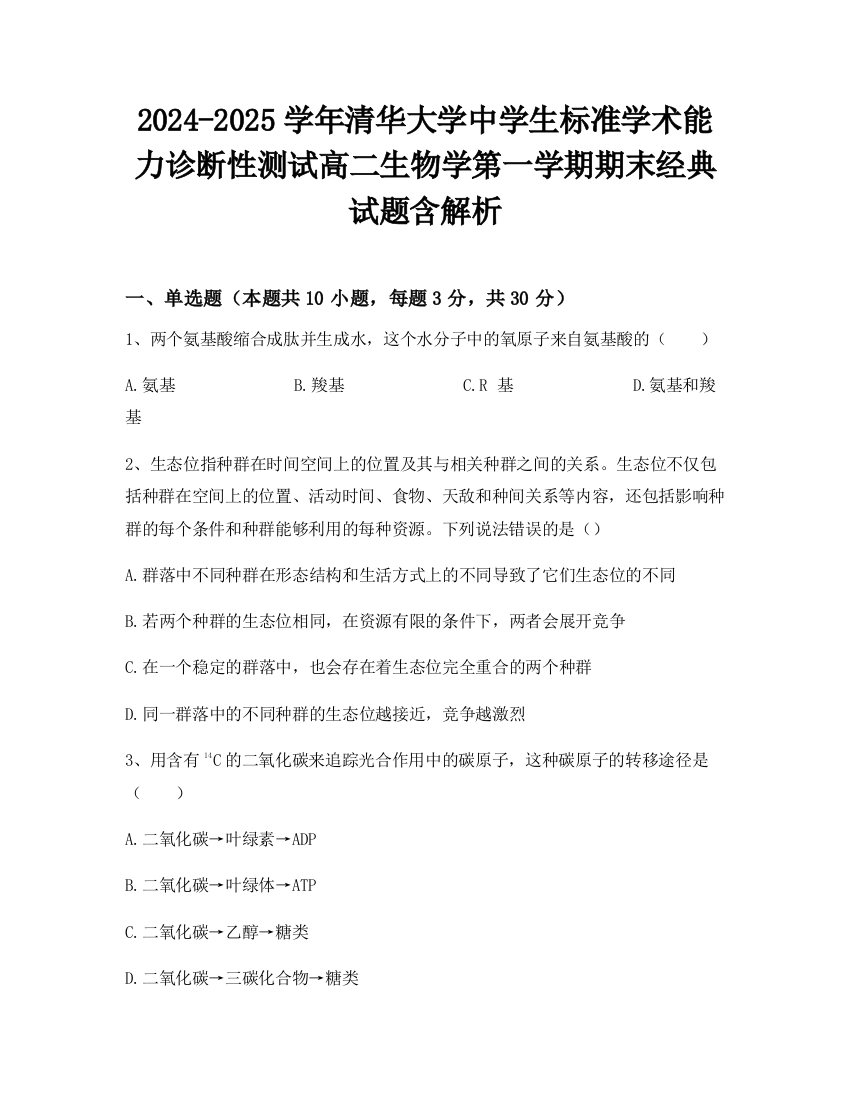 2024-2025学年清华大学中学生标准学术能力诊断性测试高二生物学第一学期期末经典试题含解析