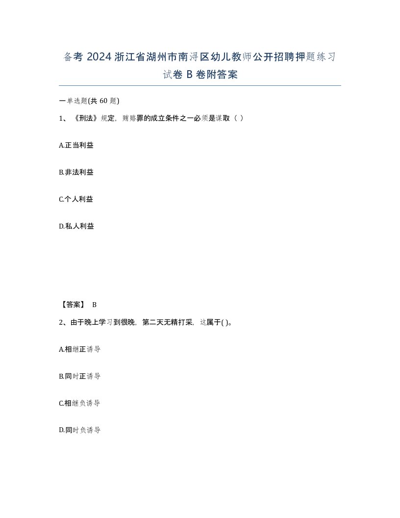 备考2024浙江省湖州市南浔区幼儿教师公开招聘押题练习试卷B卷附答案