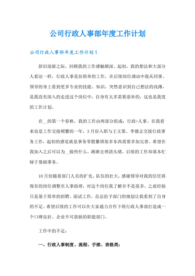 公司行政人事部年度工作计划