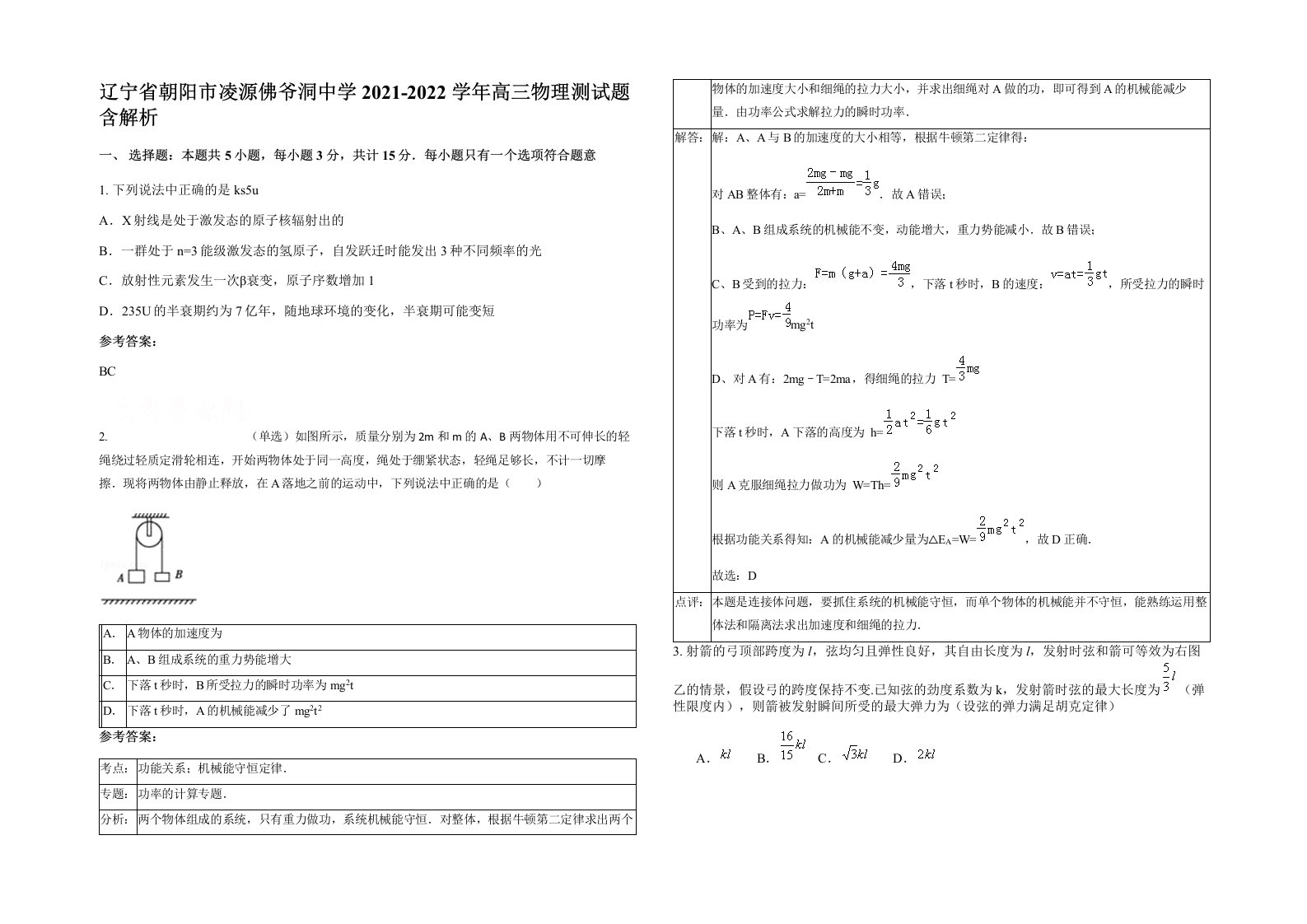 辽宁省朝阳市凌源佛爷洞中学2021-2022学年高三物理测试题含解析