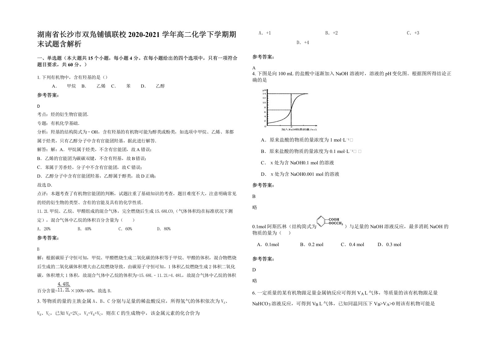 湖南省长沙市双凫铺镇联校2020-2021学年高二化学下学期期末试题含解析