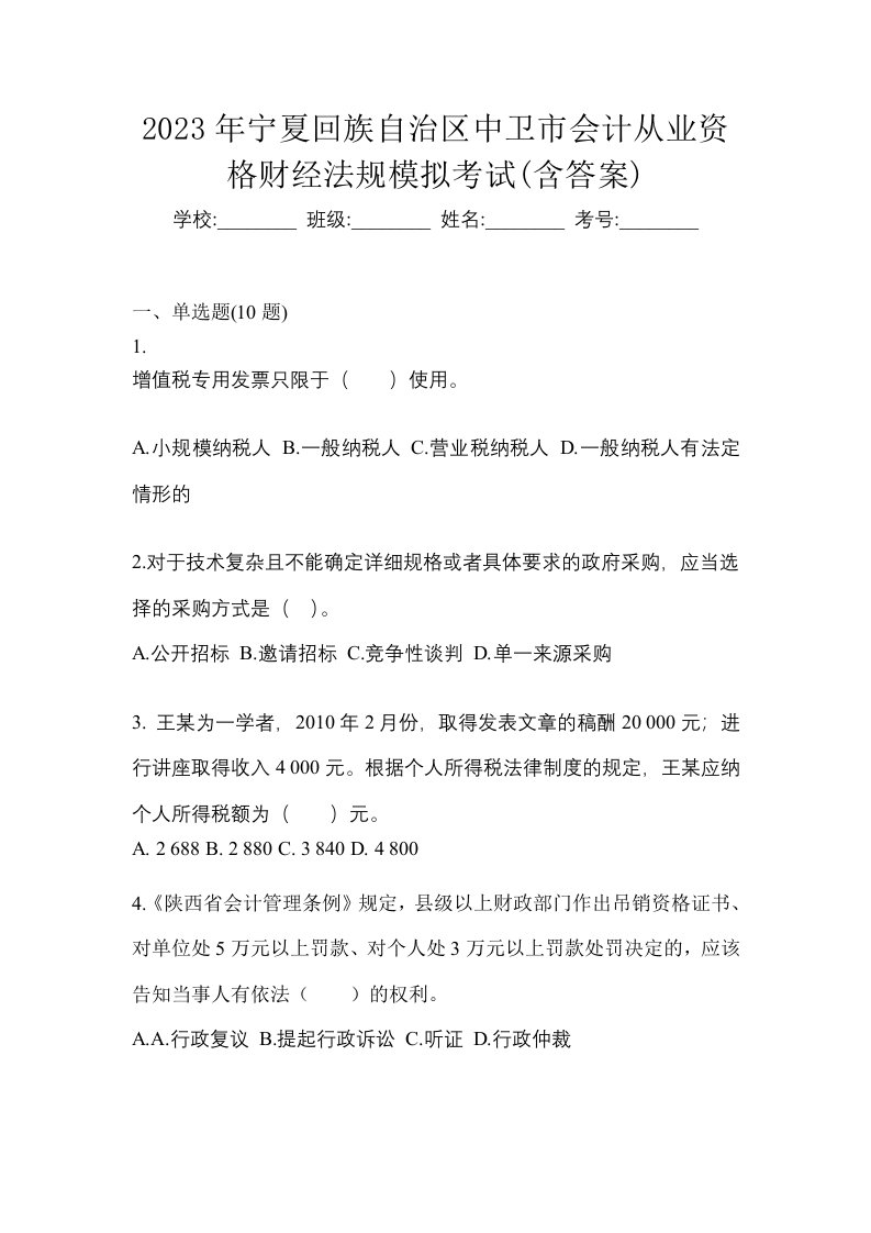 2023年宁夏回族自治区中卫市会计从业资格财经法规模拟考试含答案