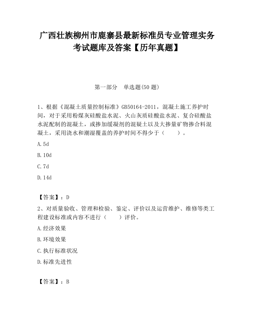 广西壮族柳州市鹿寨县最新标准员专业管理实务考试题库及答案【历年真题】