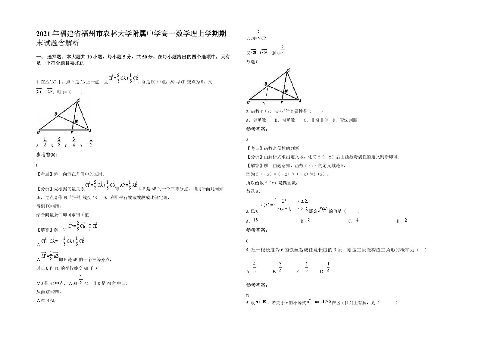 2021年福建省福州市农林大学附属中学高一数学理上学期期末试题含解析