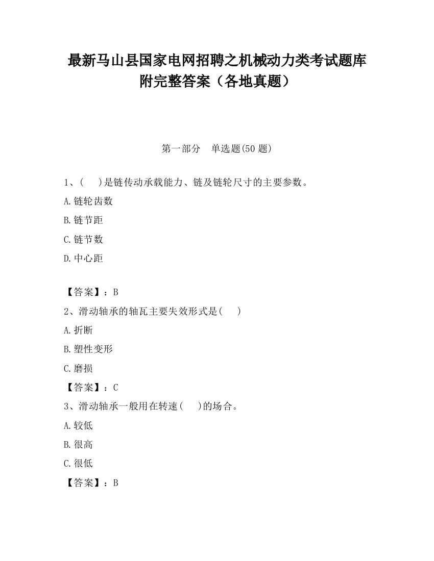 最新马山县国家电网招聘之机械动力类考试题库附完整答案（各地真题）