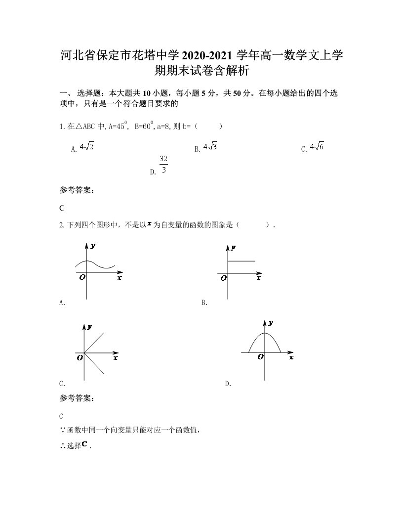 河北省保定市花塔中学2020-2021学年高一数学文上学期期末试卷含解析