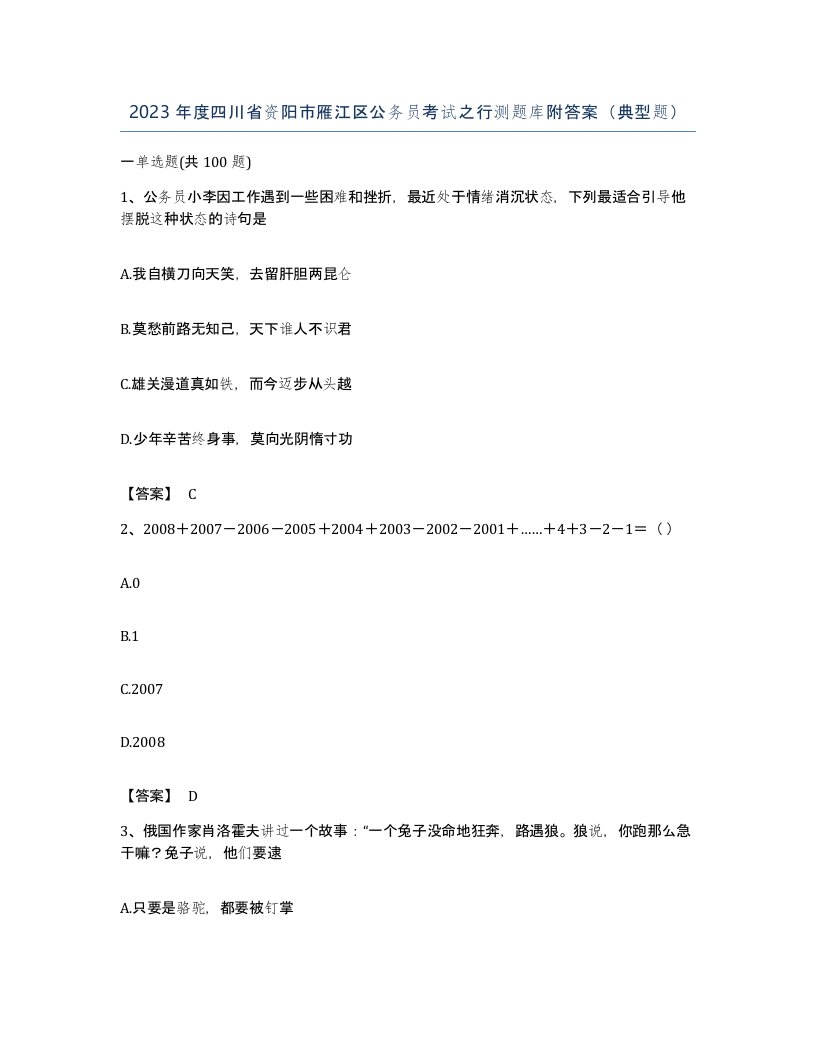 2023年度四川省资阳市雁江区公务员考试之行测题库附答案典型题