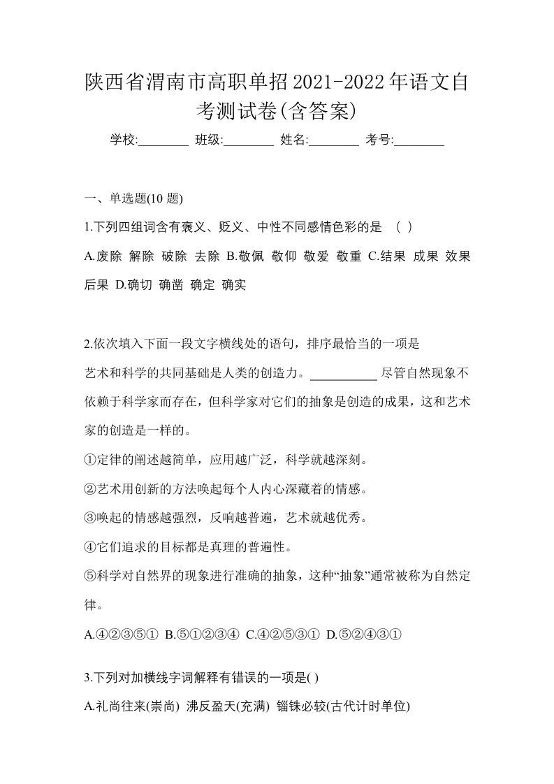 陕西省渭南市高职单招2021-2022年语文自考测试卷含答案