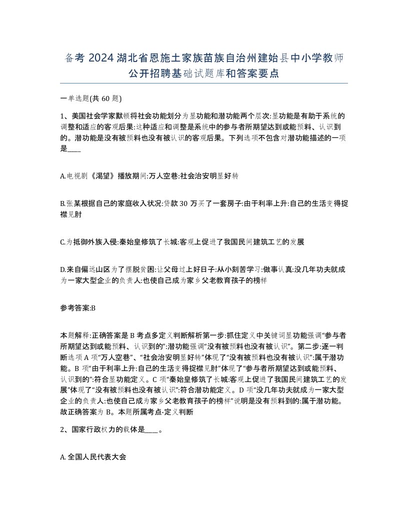 备考2024湖北省恩施土家族苗族自治州建始县中小学教师公开招聘基础试题库和答案要点