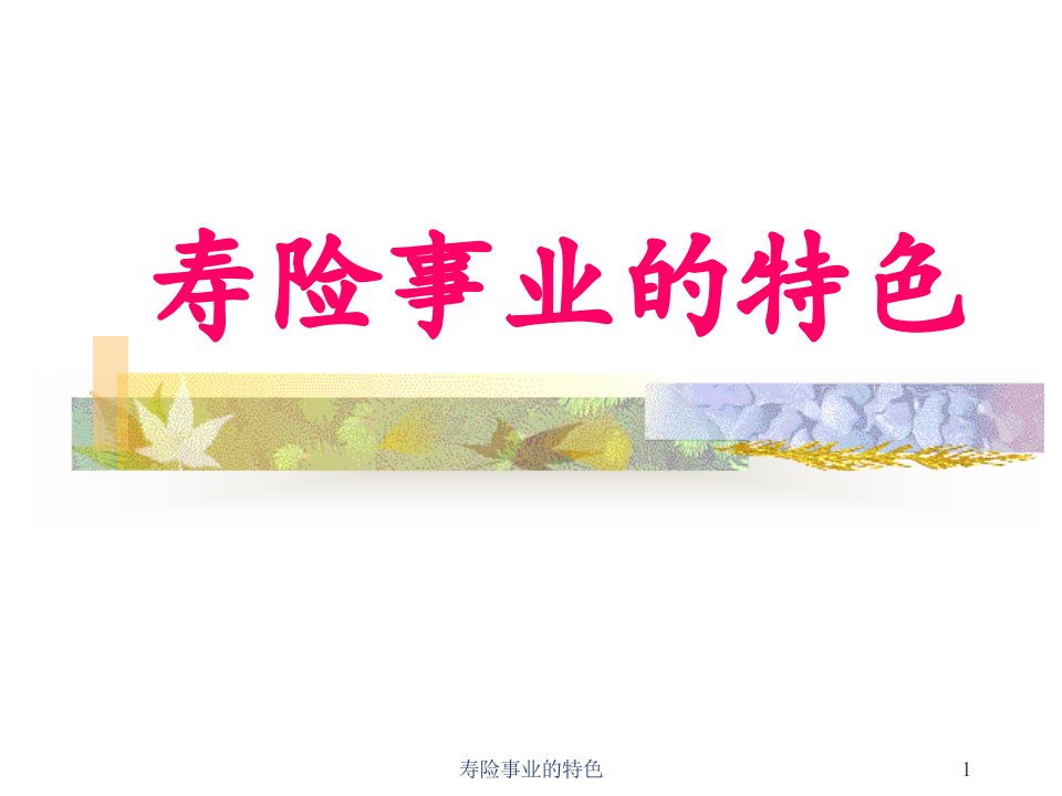 人寿保险公司培训寿险事业的特色