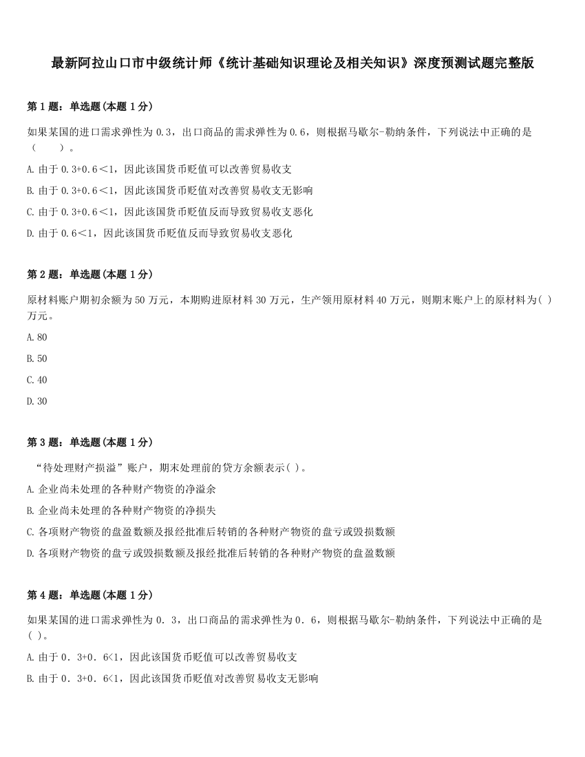 最新阿拉山口市中级统计师《统计基础知识理论及相关知识》深度预测试题完整版