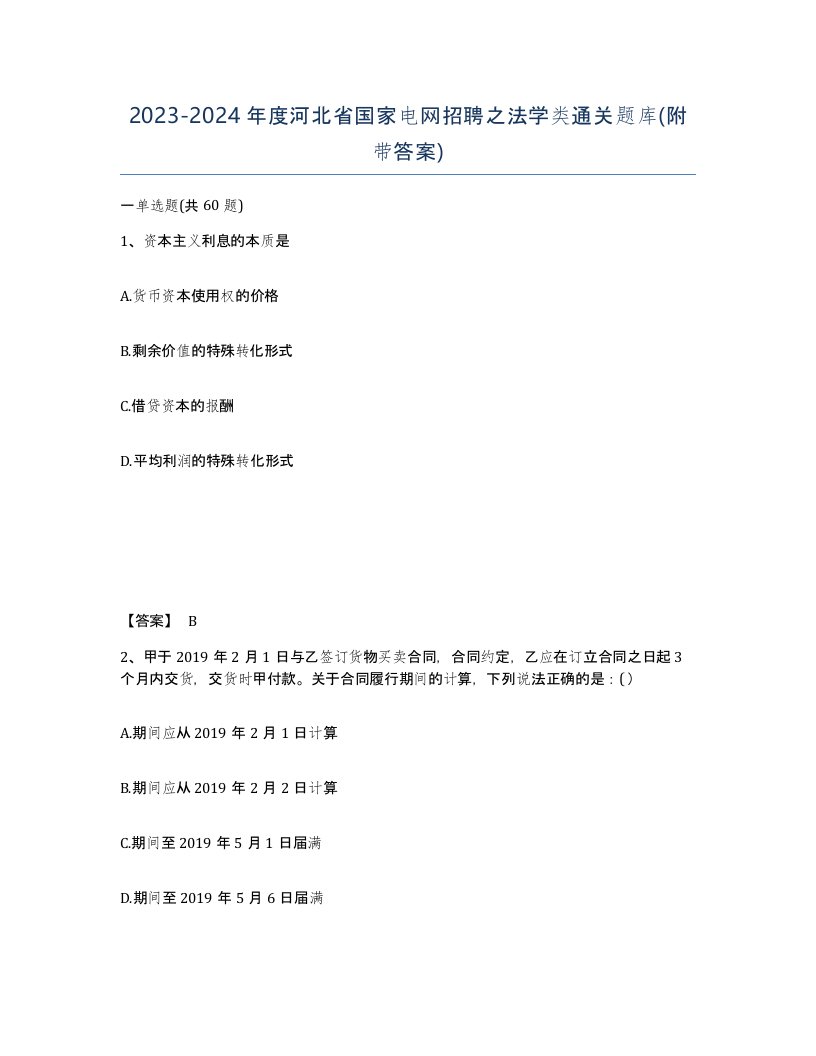 2023-2024年度河北省国家电网招聘之法学类通关题库附带答案