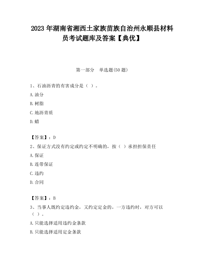 2023年湖南省湘西土家族苗族自治州永顺县材料员考试题库及答案【典优】