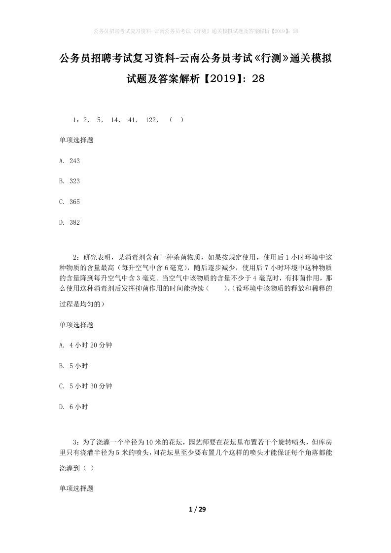 公务员招聘考试复习资料-云南公务员考试行测通关模拟试题及答案解析201928_5