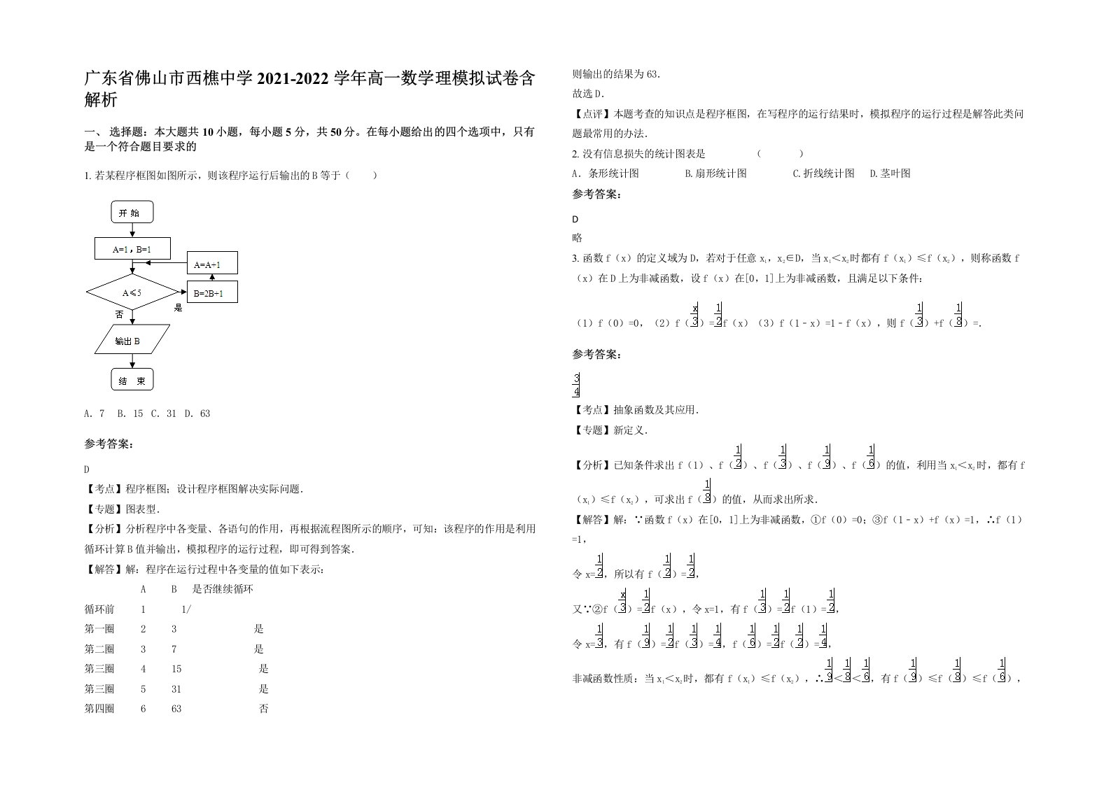 广东省佛山市西樵中学2021-2022学年高一数学理模拟试卷含解析