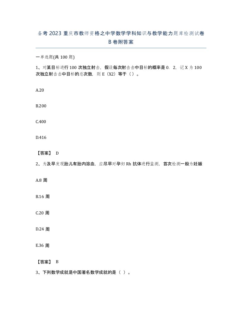 备考2023重庆市教师资格之中学数学学科知识与教学能力题库检测试卷B卷附答案