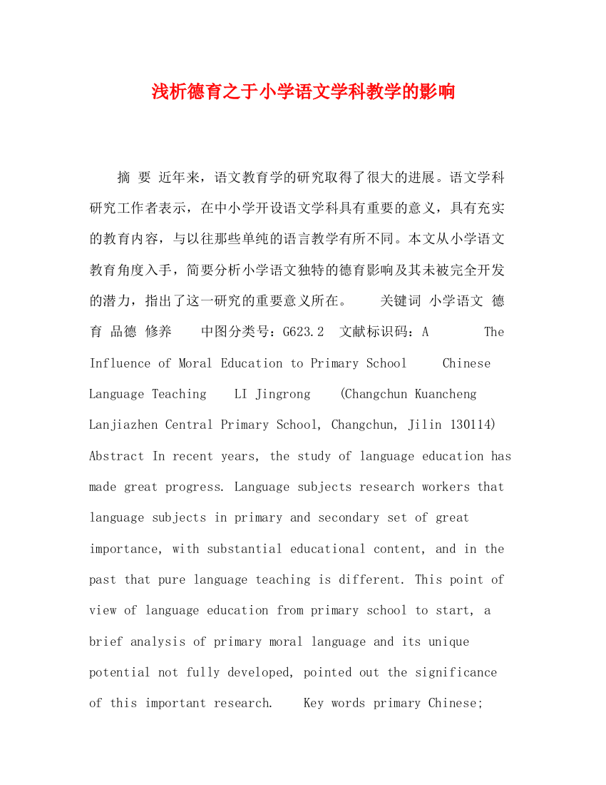 精编之浅析德育之于小学语文学科教学的影响